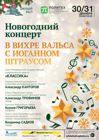 Новогодний концерт «В вихре вальса с Иоганном Штраусом»