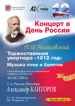 «Концерт в День России»