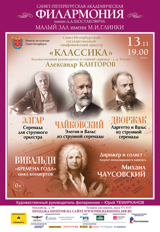 Чайковский, Дворжак, Элгар, Вивальди