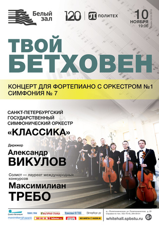 «Твой Бетховен»