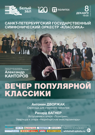 Вечер популярной классики
