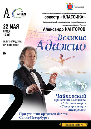 Великие адажио
