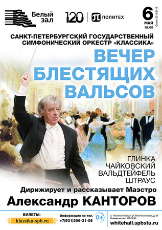 Вечер блестящих вальсов