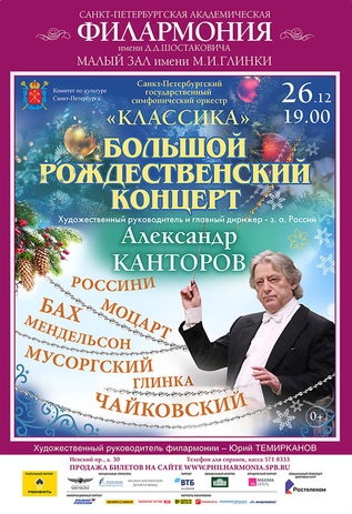 Большой Рождественский концерт