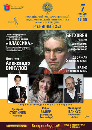 Бетховен, Дворжак, Брамс