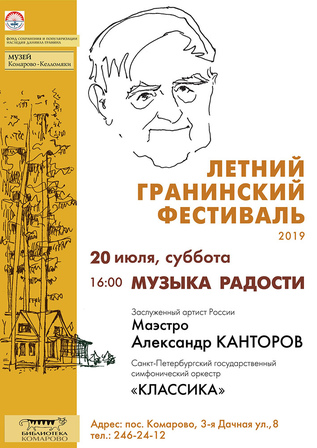 МУЗЫКА РАДОСТИ (Комарово)