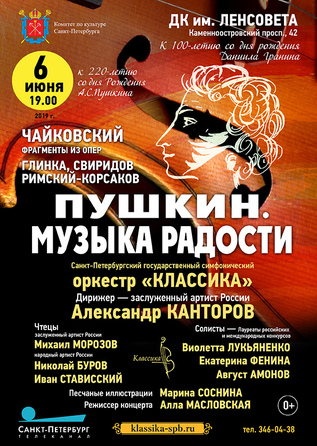 ПУШКИН. Музыка радости