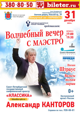 Волшебный вечер с Маэстро