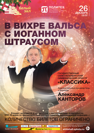 В вихре вальса с Иоганном Штраусом