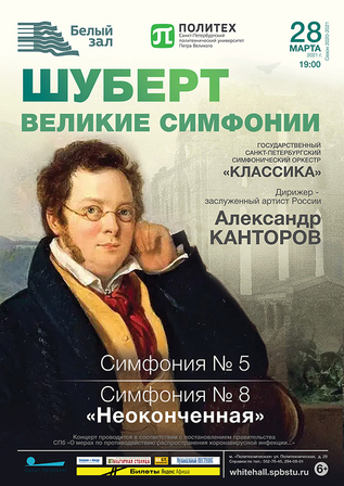 Шуберт. Великие симфонии