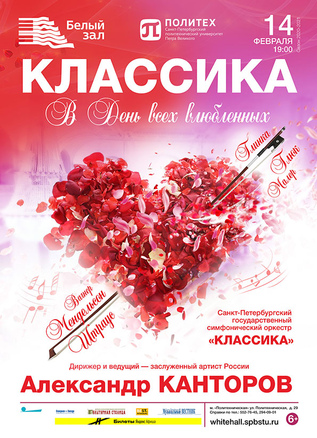 Классика в День всех влюбленных