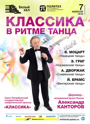 Классика в ритме танца