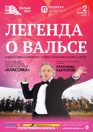 Легенда о вальсе