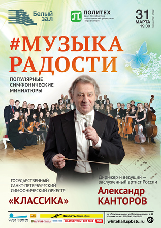 Музыка радости