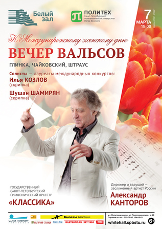 Вечер вальсов - К Международному женскому дню