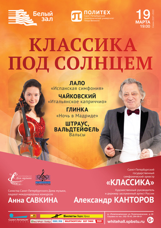 Классика под солнцем