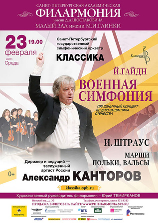 Военная симфония. Праздничный концерт ко Дню защитника Отечества