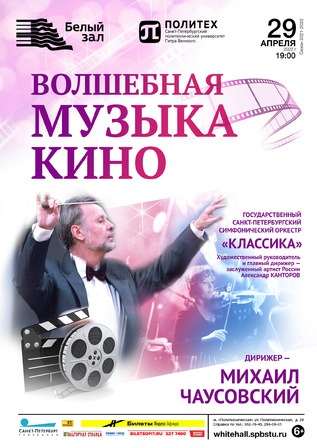 Волшебная музыка кино