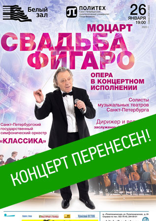 Концерт перенесен!!! Моцарт. Свадьба Фигаро