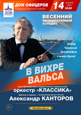 В вихре вальса. Общедоступный концерт