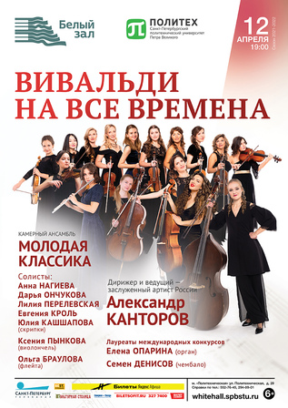 Вивальди на все времена