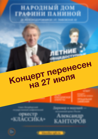 Концерт перенесен! (Закрытие сезона. Прощальная симфония)