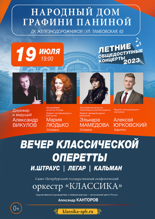 Вечер классической оперетты