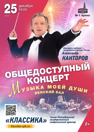 Музыка моей души. Венский бал