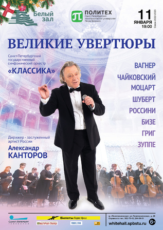 Великие увертюры