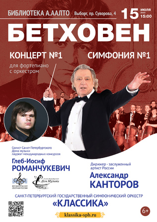 Бетховен