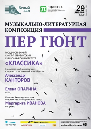 Пер Гюнт. Музыкально-литературная композиция
