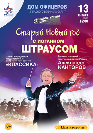 Старый Новый год с Иоганном Штраусом