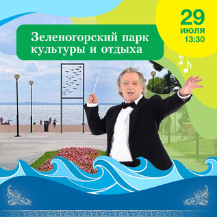 Праздничный концерт в День Зеленогорска