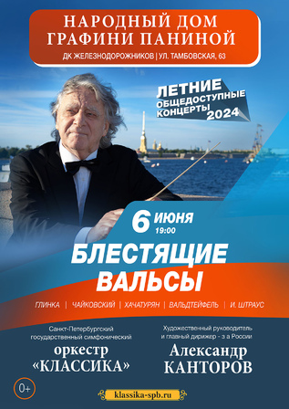 Летние общедоступные концерты. Блестящие вальсы