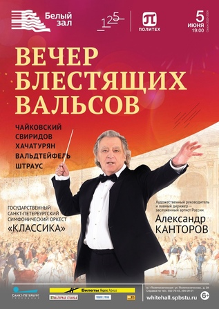Вечер блестящих вальсов