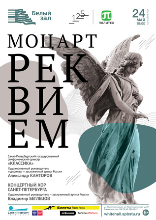 Моцарт «Реквием»