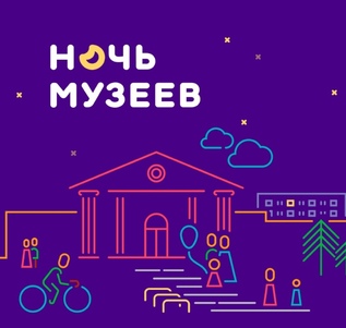 Ночь музеев
