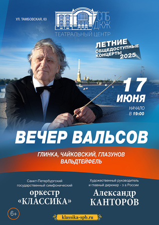Вечер вальсов