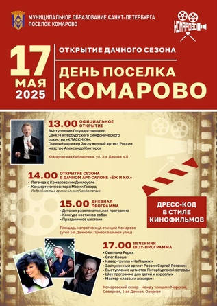 День поселка Комарово