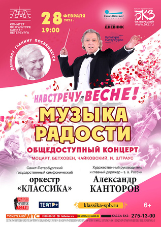 Музыка радости. Навстречу весне!