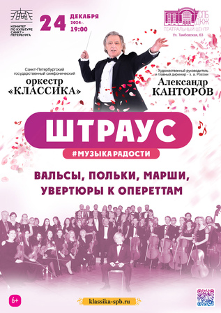 Музыка радости. Штраус