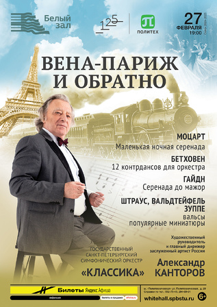 Вена-Париж и обратно