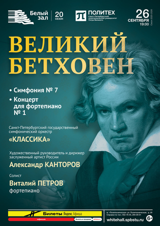 Великий Бетховен