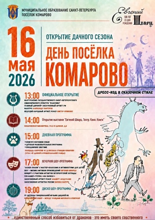 Концерт в День Комарово - 2026