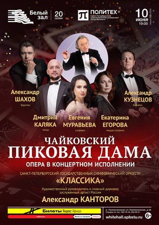 ПИКОВАЯ ДАМА. Опера в концертном исполнении