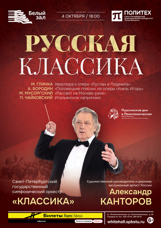 Русская классика