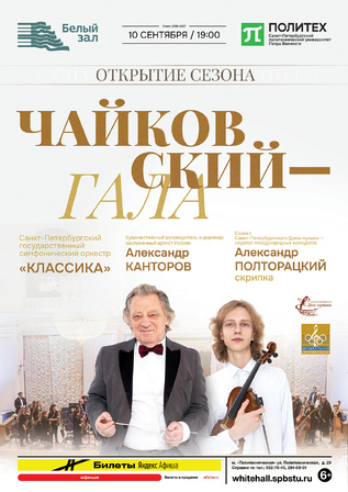 Открытие сезона. Чайковский — Гала