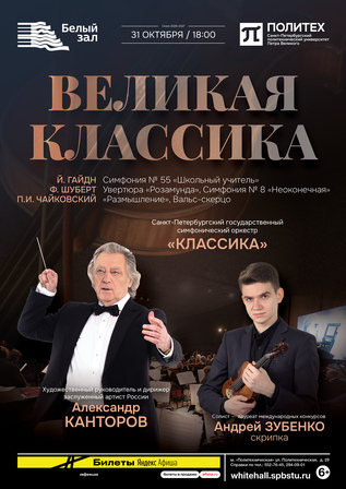 Великая классика