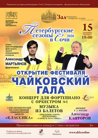 Петербургские сезоны в Сочи. Открытие фестиваля. Чайковский-гала