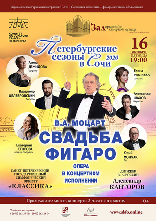 Петербургские сезоны в Сочи. Моцарт - 
